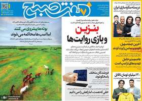 گزیده روزنامه های 3 شهریور 1405