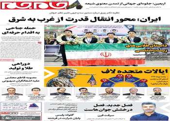 گزیده روزنامه های 6 مرداد 1405