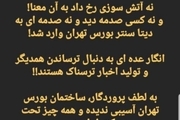 تکذیب حریق در قسمت مخازن اطلاعاتی بورس تهران

