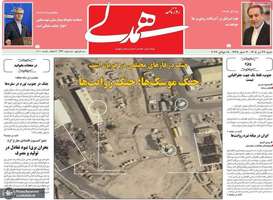 گزیده روزنامه های 27 تیر 1405