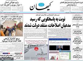 گزیده روزنامه های 19 آبان 1404