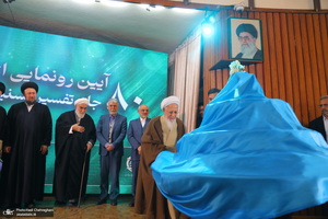 مراسم رونمایی از مجموعه 80 جلدی تفسیر «تسنیم» اثر آیت‌الله العظمی جوادی آملی