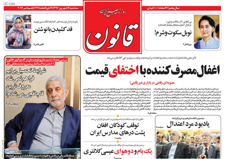 گزیده روزنامه های 14 شهریور 1396