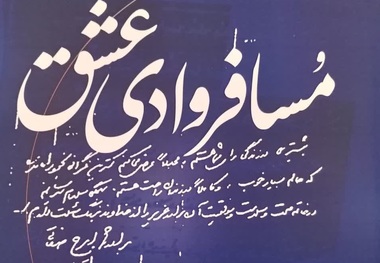 برشی از کتاب «مسافر وادی عشق»