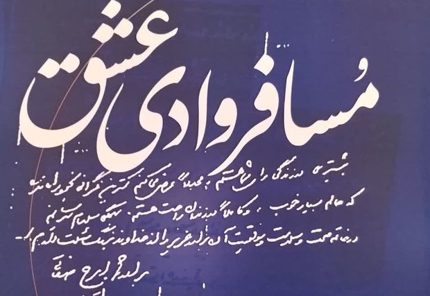 برشی از کتاب «مسافر وادی عشق»