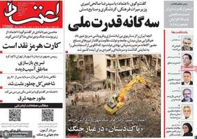 گزیده روزنامه های 30 اردیبهشت 1405