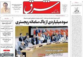 گزیده روزنامه های 29 شهریور 1404
