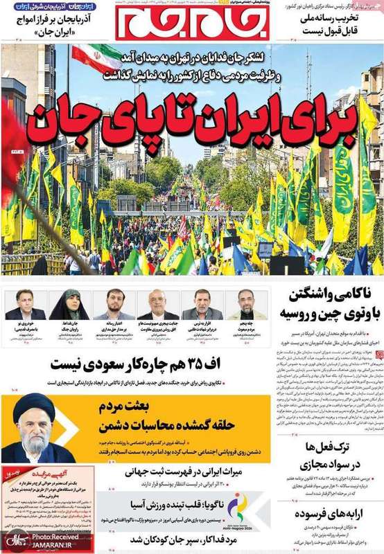 گزیده روزنامه های 28 شهریور 1405