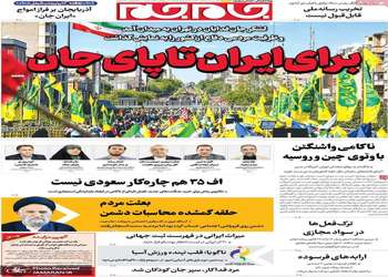 گزیده روزنامه های 28 شهریور 1405