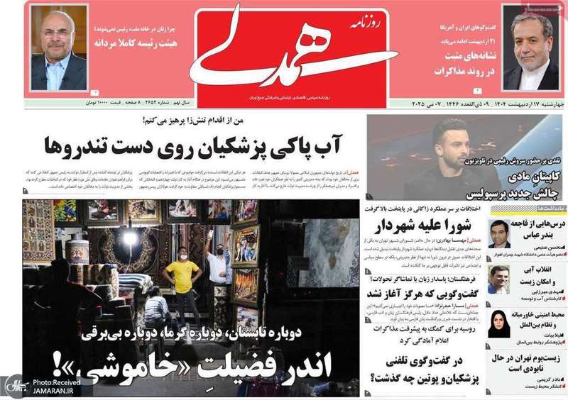 گزیده روزنامه های 17 اردیبهشت 1404