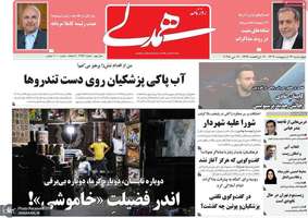 گزیده روزنامه های 17 اردیبهشت 1404