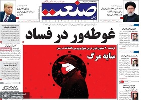 گزیده روزنامه های 5 بهمن 1398