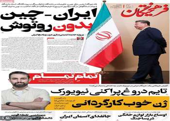 گزیده روزنامه های 25 شهریور 1405