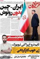 گزیده روزنامه های 25 شهریور 1405