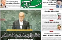 گزیده روزنامه های 1 مهر 1405