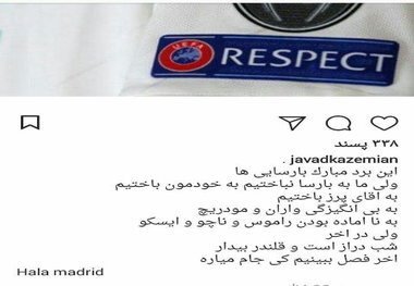 کُری‌خوانی بازیکن سابق پرسپولیس با وجود شکست رئال +عکس