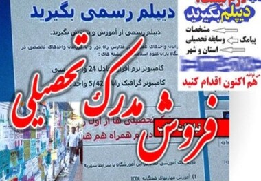 خانواده ها به تبلیغات ارائه مدرک تحصیلی اعتماد نکنند