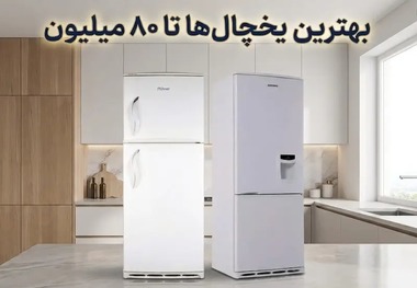 یخچال تا 80 میلیون شهریور 1405 