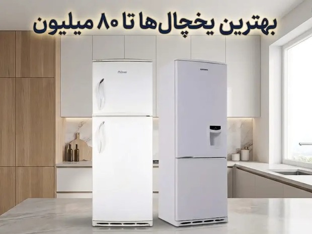 یخچال تا 80 میلیون شهریور 1405 