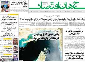 گزیده روزنامه های 28 اردیبهشت 1405
