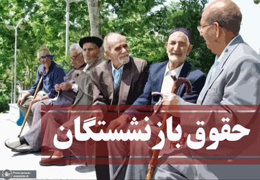 واریز حقوق بازنشستگان لشکری در آستانه نوروز/ پیگیری حقوق سایر بازنشستگان