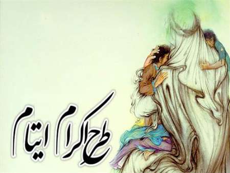 کمک 15 میلیارد ریالی حامیان طرح اکرام همدان در ماه رمضان