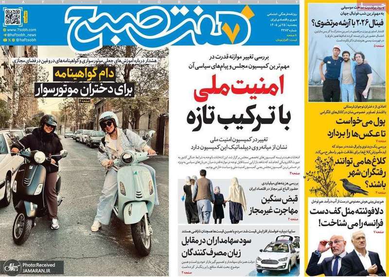 گزیده روزنامه های 25 تیر 1405