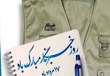 فعالان رسانه ای ایلام در روز خبرنگار تجلیل می شوند