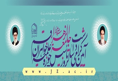 ویژه‌برنامه گرامیداشت «سالروز تأسیس جامعه‌الزهرا(س) به فرمان حضرت امام خمینی (س)