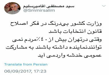 میرسلیم: وزارت کشور به فکر اصلاح قانون انتخابات باشد