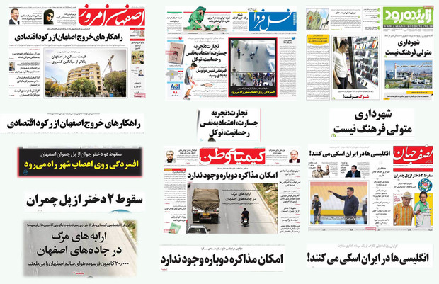 صفحه اول روزنامه های امروز استان اصفهان - یکشنبه 30 مهر