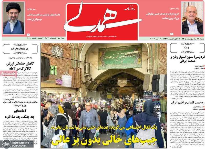 گزيده روزنامه های 26 اردیبهشت 1405