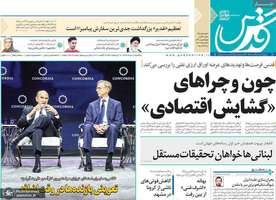 گزیده روزنامه های 19 مرداد 1399