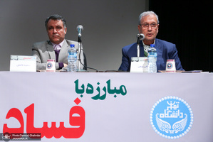 همایش مبارزه با فساد در ایران؛ نظام‌‌‌مند یا موردی؟