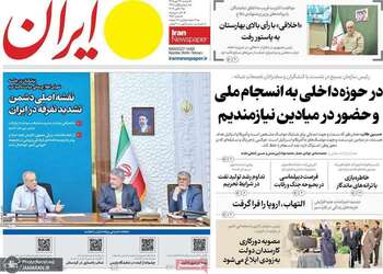 گزیده روزنامه های 27 مهر 1405 