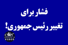 فشار برای تغییر رئیس جمهوری!