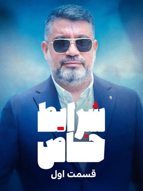 آغاز برنامه «شرایط خاص» رضا رشیدپور با حال و هوای این روزها
