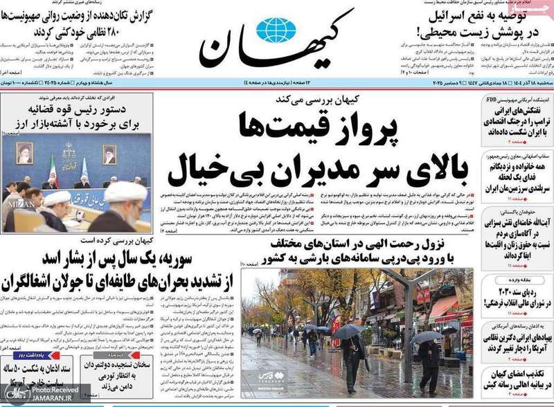 گزيده روزنامه های 18 آذر 1404