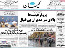 گزيده روزنامه های 18 آذر 1404