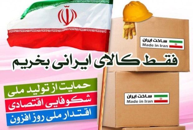 حمایت از کالای ایرانی نیازمند افزایش کیفیت کالاها است