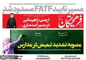 گزیده روزنامه های 24 مهر 1398
