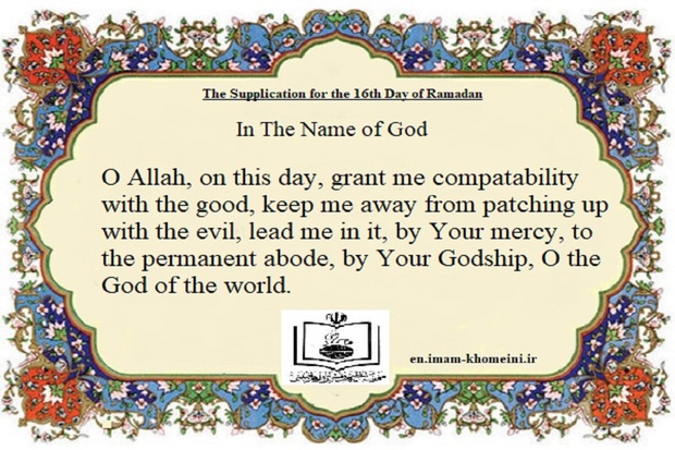  The Supplication for the 16th Day of Ramadan