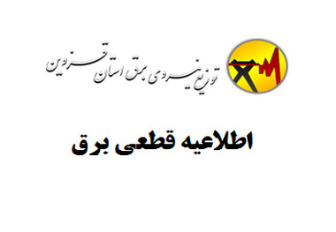 قطعی برق در برخی نقاط استان قزوین