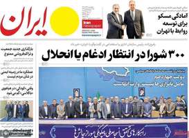 گزیده روزنامه های 27 آذر 1404