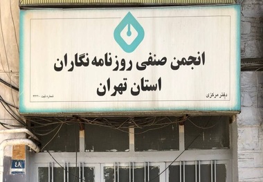 انجمن صنفی روزنامه‌نگاران ایران توسط شهرداری تهران پلمب شد + عکس