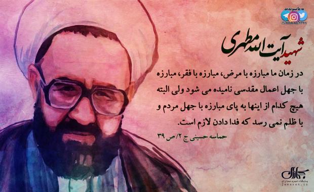 پوستر | شهید مطهری: هیچ مبارزه ای به پای مبارزه با جهل مردم و با ظلم نمی رسد...