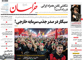 گزیده روزنامه های 28 مهر 1398