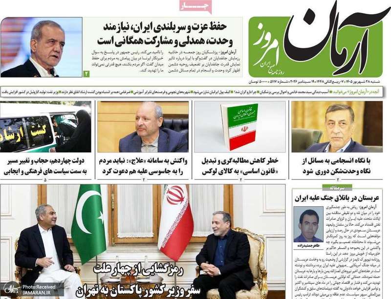 گزیده روزنامه های 28 شهریور 1405