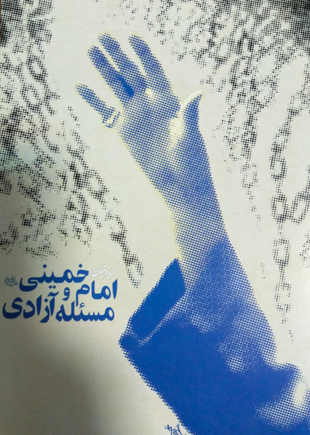 گزیده تبیان امام خمینی(س) و مسأله آزادی منتشر شد