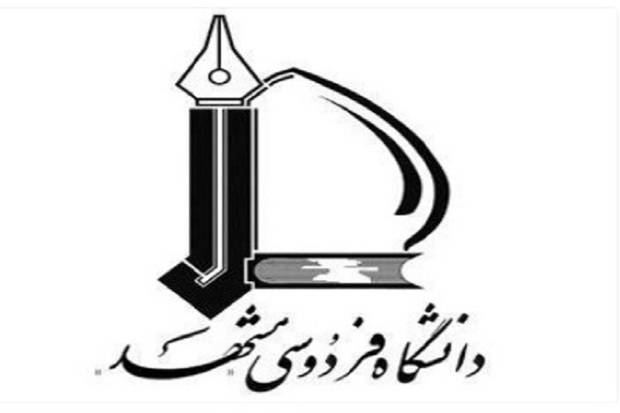 اطلاعیه پذیرش دکتری بدون آزمون در دانشگاه فردوسی مشهد منتشر شد